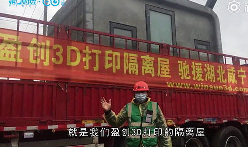 盈創(chuàng)收到巴鐵訂單：一天打印100個(gè)隔離屋，比方艙醫(yī)院更衛(wèi)生