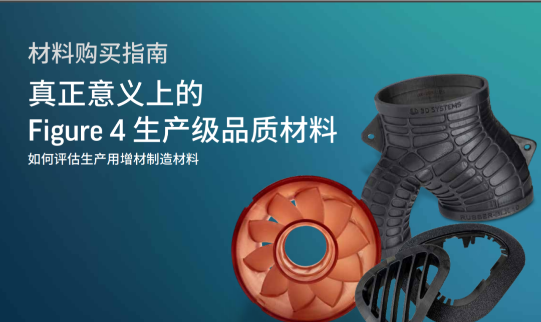 下載：生產(chǎn)級(jí)3D打印技術(shù)Figure 4材料白皮書，含材料測(cè)試數(shù)據(jù)