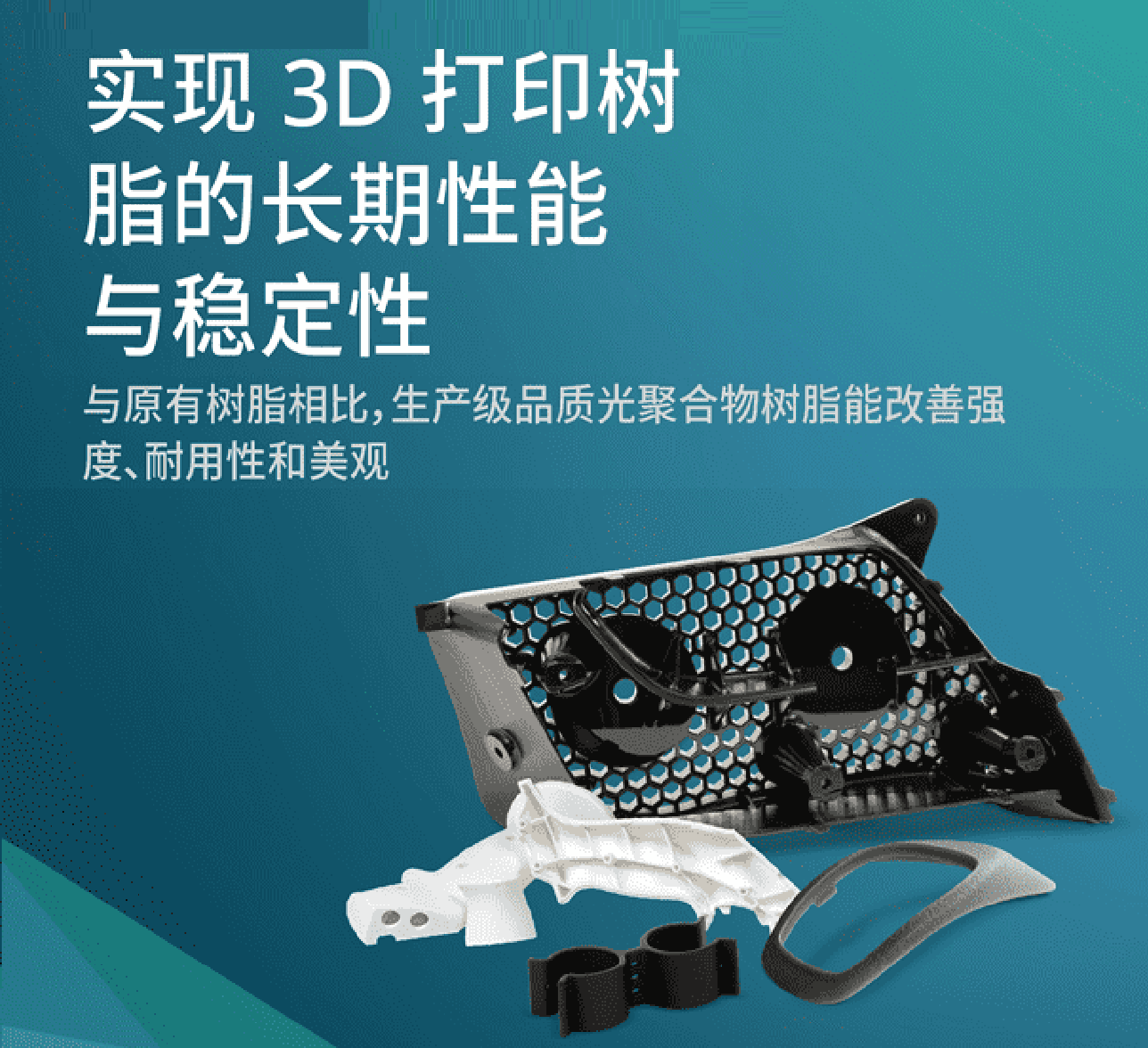 室內(nèi)8年性能穩(wěn)定！3D Systems的長期性能3D打印樹脂與傳統(tǒng)樹脂有什么不同？