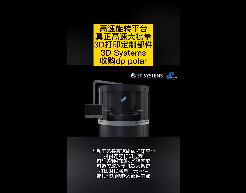 3D Systems收購dp polar GmbH，高速批量生產(chǎn)定制部件
