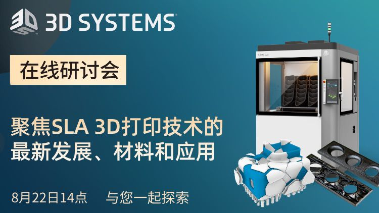 直播預(yù)約：8月22日，探索更創(chuàng)新的SLA技術(shù)，3D Systems SLA技術(shù)分享研討會(huì)